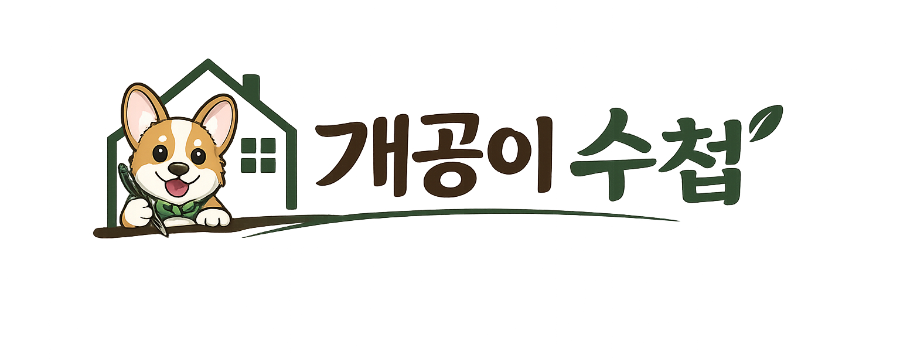 개공이 수첩